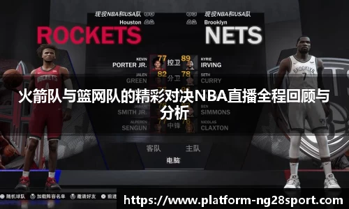 火箭队与篮网队的精彩对决NBA直播全程回顾与分析