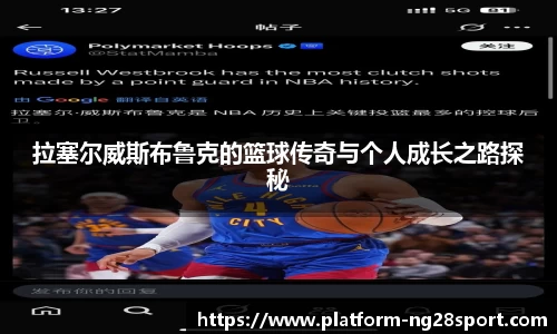 拉塞尔威斯布鲁克的篮球传奇与个人成长之路探秘