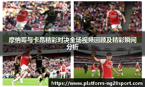 摩纳哥与卡昂精彩对决全场视频回顾及精彩瞬间分析