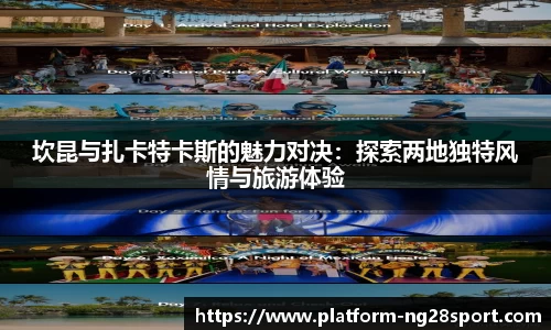 坎昆与扎卡特卡斯的魅力对决：探索两地独特风情与旅游体验