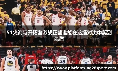 51火箭与开拓者激战正酣谁能在这场对决中笑到最后