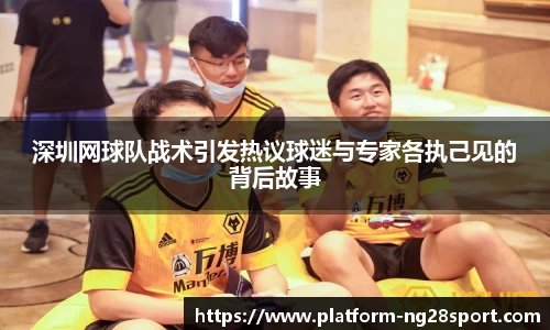 深圳网球队战术引发热议球迷与专家各执己见的背后故事