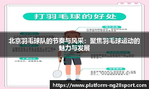 北京羽毛球队的节奏与风采：聚焦羽毛球运动的魅力与发展