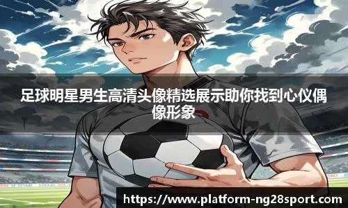 足球明星男生高清头像精选展示助你找到心仪偶像形象