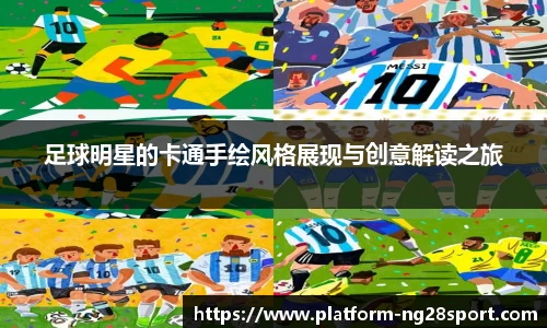 足球明星的卡通手绘风格展现与创意解读之旅