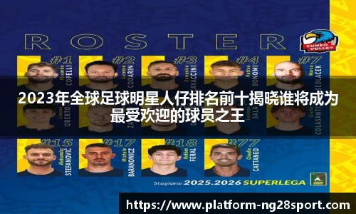 2023年全球足球明星人仔排名前十揭晓谁将成为最受欢迎的球员之王