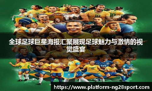 全球足球巨星海报汇聚展现足球魅力与激情的视觉盛宴